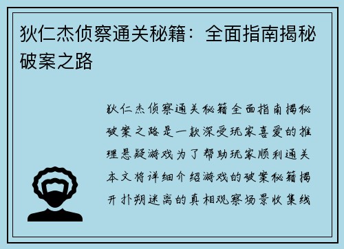 狄仁杰侦察通关秘籍：全面指南揭秘破案之路