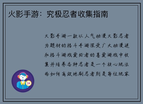 火影手游：究极忍者收集指南