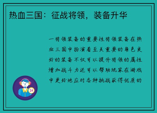 热血三国：征战将领，装备升华