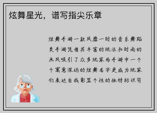 炫舞星光，谱写指尖乐章