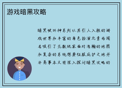 游戏暗黑攻略