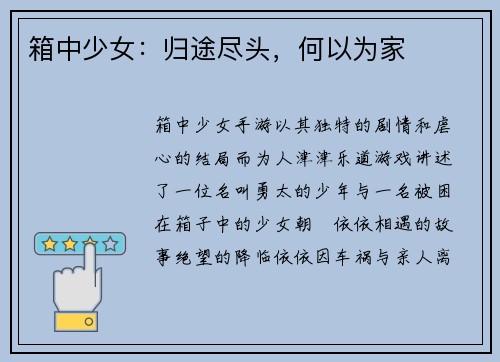 箱中少女：归途尽头，何以为家