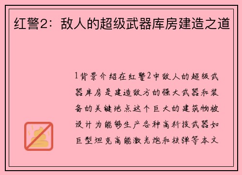 红警2：敌人的超级武器库房建造之道