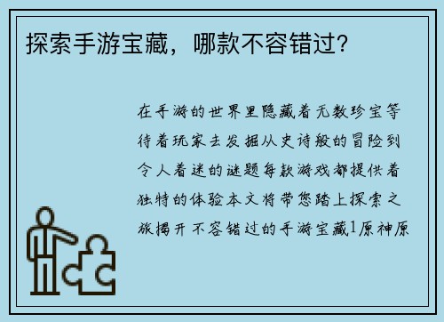 探索手游宝藏，哪款不容错过？
