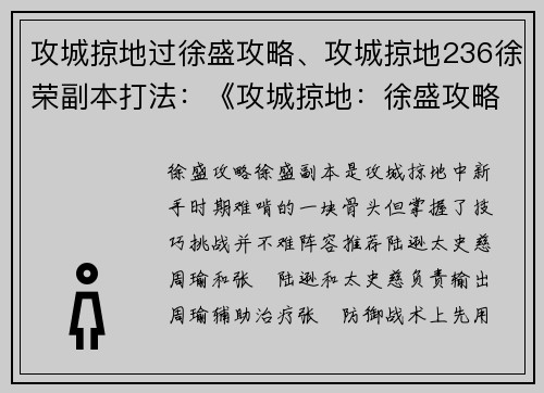 攻城掠地过徐盛攻略、攻城掠地236徐荣副本打法：《攻城掠地：徐盛攻略秘籍，一览无遗》