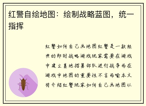 红警自绘地图：绘制战略蓝图，统一指挥