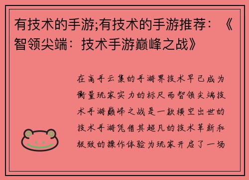 有技术的手游;有技术的手游推荐：《智领尖端：技术手游巅峰之战》