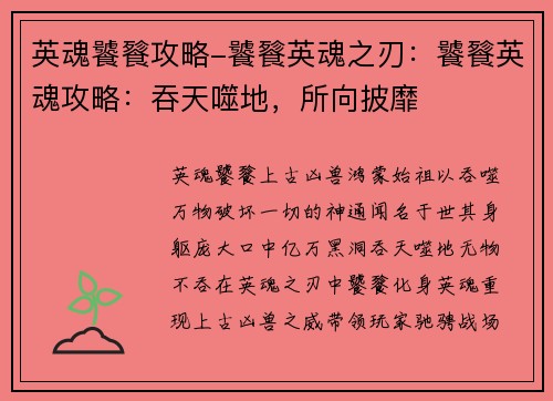 英魂饕餮攻略-饕餮英魂之刃：饕餮英魂攻略：吞天噬地，所向披靡