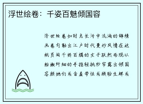 浮世绘卷：千姿百魅倾国容