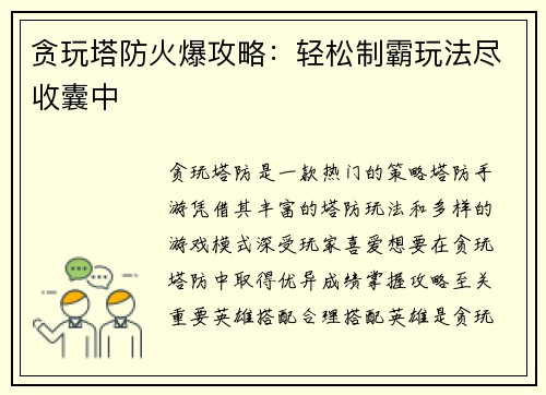 贪玩塔防火爆攻略：轻松制霸玩法尽收囊中