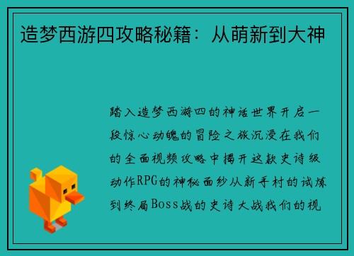 造梦西游四攻略秘籍：从萌新到大神