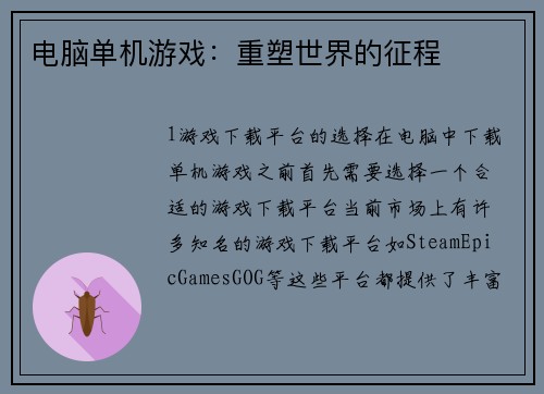 电脑单机游戏：重塑世界的征程