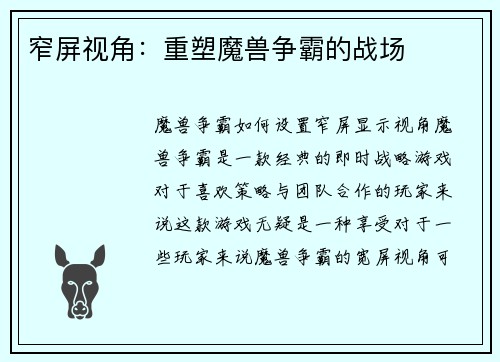 窄屏视角：重塑魔兽争霸的战场