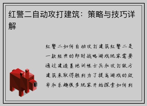 红警二自动攻打建筑：策略与技巧详解
