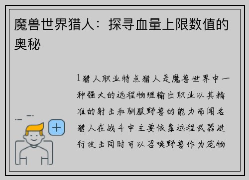 魔兽世界猎人：探寻血量上限数值的奥秘