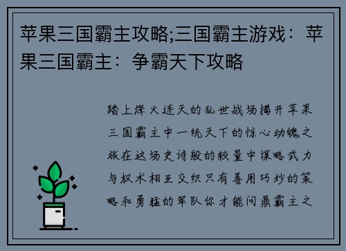 苹果三国霸主攻略;三国霸主游戏：苹果三国霸主：争霸天下攻略