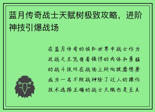 蓝月传奇战士天赋树极致攻略，进阶神技引爆战场