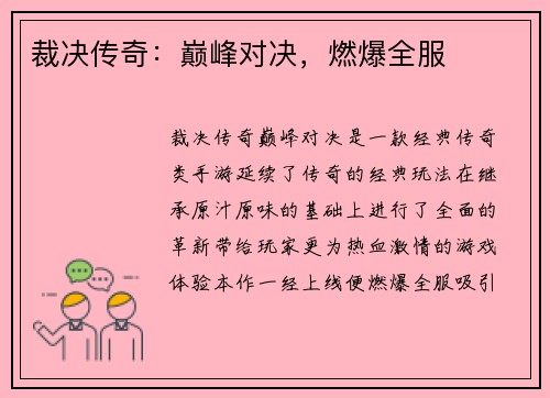 裁决传奇：巅峰对决，燃爆全服