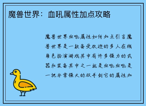 魔兽世界：血吼属性加点攻略