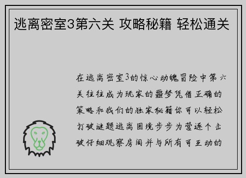 逃离密室3第六关 攻略秘籍 轻松通关