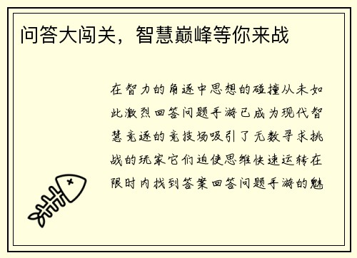 问答大闯关，智慧巅峰等你来战