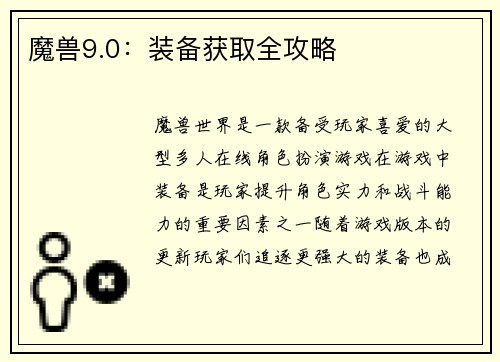魔兽9.0：装备获取全攻略