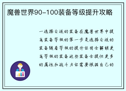 魔兽世界90-100装备等级提升攻略