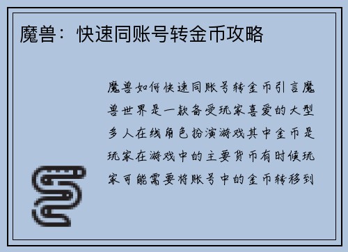 魔兽：快速同账号转金币攻略