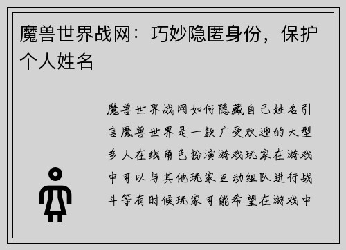 魔兽世界战网：巧妙隐匿身份，保护个人姓名