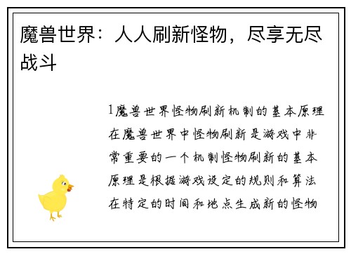 魔兽世界：人人刷新怪物，尽享无尽战斗