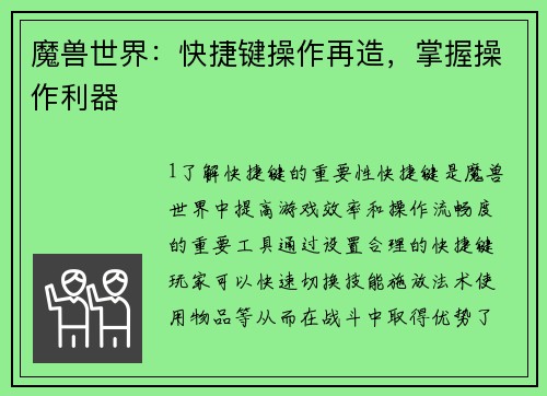 魔兽世界：快捷键操作再造，掌握操作利器