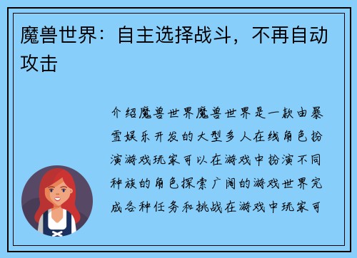 魔兽世界：自主选择战斗，不再自动攻击