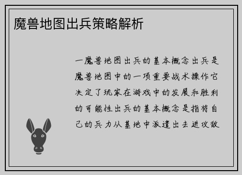 魔兽地图出兵策略解析