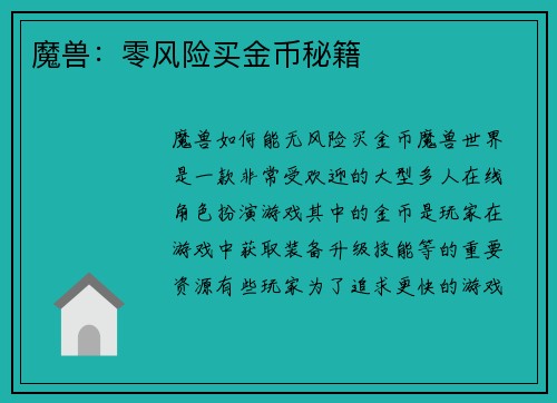 魔兽：零风险买金币秘籍