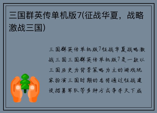 三国群英传单机版7(征战华夏，战略激战三国)