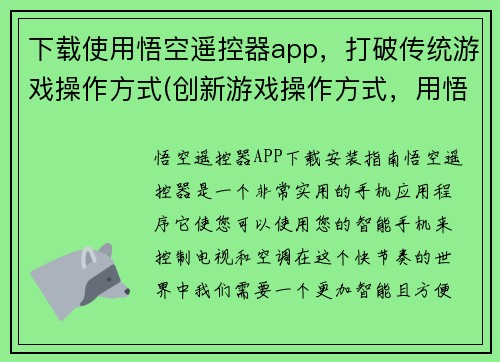 下载使用悟空遥控器app，打破传统游戏操作方式(创新游戏操作方式，用悟空遥控器体验全新游戏世界)