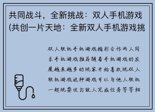 共同战斗，全新挑战：双人手机游戏(共创一片天地：全新双人手机游戏挑战抢先体验)