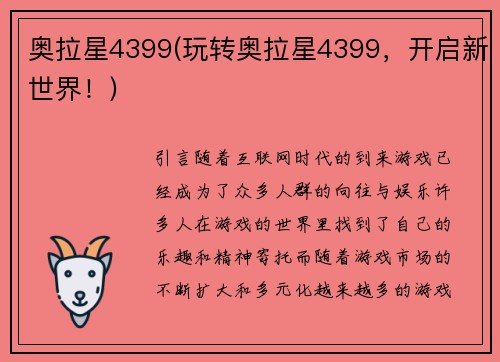 奥拉星4399(玩转奥拉星4399，开启新世界！)