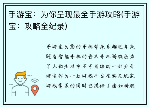 手游宝：为你呈现最全手游攻略(手游宝：攻略全纪录)