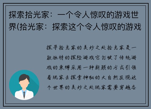 探索拾光家：一个令人惊叹的游戏世界(拾光家：探索这个令人惊叹的游戏世界)